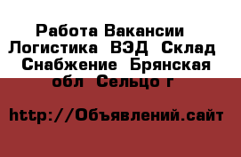 Работа Вакансии - Логистика, ВЭД, Склад, Снабжение. Брянская обл.,Сельцо г.